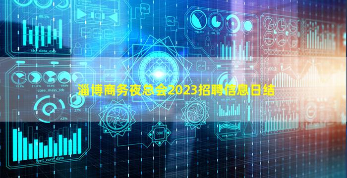 淄博商务夜总会2023招聘信息日结